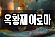 옥황제아로마