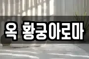 옥 황궁아로마