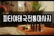 파타야태국전통마사지
