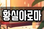 황실아로마