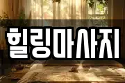 힐링마사지