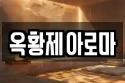 옥황제아로마