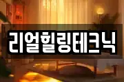리얼힐링테크닉
