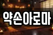약손아로마