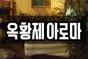 옥황제아로마