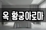 옥 황궁아로마