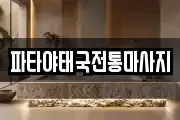 파타야태국전통마사지