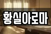 황실아로마