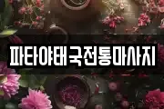 파타야태국전통마사지