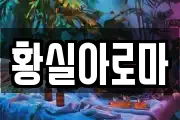 황실아로마