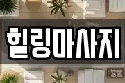 힐링마사지