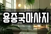 용중국마사지