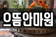 으뜸안마원