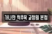 가나안 척추목 교정원 본점