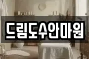 드림도수안마원