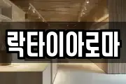락타이아로마