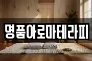 명품아로마테라피