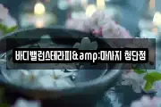 바디밸런스테라피&마사지 첨단점
