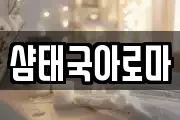 샴태국아로마