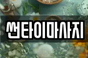 썬타이마사지
