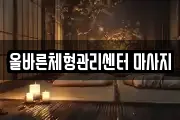 올바른체형관리센터 마사지