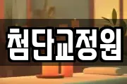 첨단교정원