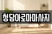 청담아로마마사지