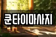 쿤타이마사지