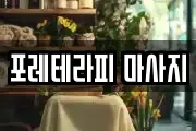 포레테라피 마사지