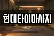 현대타이마사지