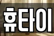 휴타이
