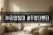 3H지압침대 광주첨단센타