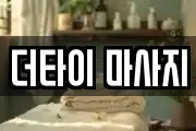 더타이 마사지