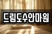 드림도수안마원