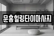문흥힐링타이마사지