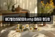 바디밸런스테라피&마사지 첨단점