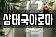 샴태국아로마