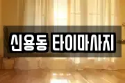 신용동 타이마사지