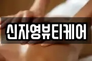 신자영뷰티케어