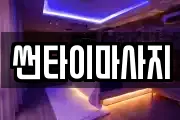 썬타이마사지