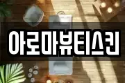 아로마뷰티스킨