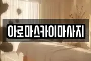 아로마스카이마사지