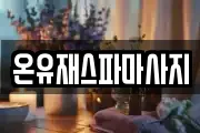 온유재스파마사지