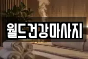 월드건강마사지