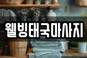 웰빙태국마사지