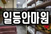 일등안마원