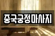 중국궁정마사지