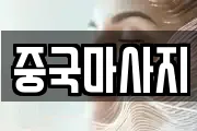중국마사지
