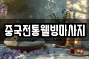 중국전통웰빙마사지