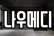 나우메디